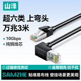 山泽超六类网线直角对弯头 CAT6类纯铜万兆网络连接线电脑路由器工程监控成品跳线 黑色3米 WT6A030