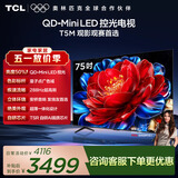 TCL电视 75T5M 75英寸 QD-Mini LED控光 288Hz高刷 QLED量子点 WiFi6 超薄 能效补贴 护眼
