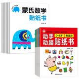 蒙氏数学贴纸书+动手动脑贴纸书（0-3岁 全12册）儿童早教启蒙益智趣味贴纸书游戏书 边玩边学帮助宝宝启蒙数学思维开发大脑潜能 