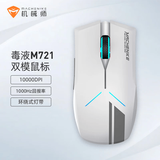 机械师M721鼠标无线游戏鼠标有线电竞 笔记本鼠标办公 机械鼠标充电双模 10000DPI 白色