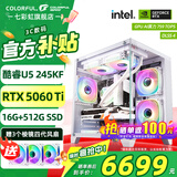 七彩虹（Colorful）海景房主机酷睿15代U5 245KF/i5 12490F搭RTX5060 5060TI电竞游戏设计办公电脑主机台式组装机 配八：245KF丨16G丨512G丨5060TI
