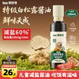 碧欧奇特级白松露酱油186ml 儿童减盐60%酱油提鲜调味品送宝宝辅食谱