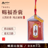 峨眉山吉祥佩戴物越来越好平安健康护身卡香包挂件守护令牌平安生日礼物