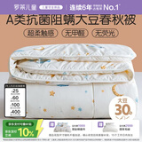 罗莱儿童被子 婴幼儿A类抗菌大豆四季被芯 幼儿园被子120*150
