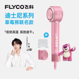飞科（FLYCO）【王一博推荐】高速电吹风机家用宿舍送女生节日礼物大风力负离子护发恒温速干草莓熊联名FH6372