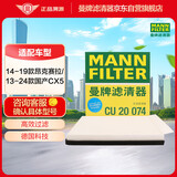 曼牌滤清器（MANNFILTER）空调滤清器空调滤芯CU20017/CU20074马自达CX-5/昂克赛拉1.5L2.0L
