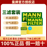曼牌滤清器（MANNFILTER）滤清器/滤芯适配别克汽车保养套装 三滤（活性炭空调滤芯+空气滤+机油滤） 17-19款 别克GL8 ES/艾维亚（2.0T）