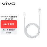vivo官方原装 Type-c 6A超快闪充数据线 (AtoC)66W 88W 120W套装可用 适用于vivo小米荣耀华为OPPO手机