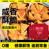 小鸡收腹低脂高蛋白脆脆片55g*6薄脆饼干0无糖锅巴减健身食品代餐肥卡零食