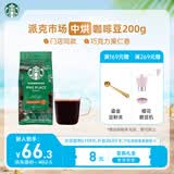 星巴克（Starbucks）派克市场咖啡豆200g 中烘100%阿拉比卡豆门店同款 手冲黑咖啡