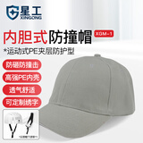 星工 防碰撞工作帽安全帽 运动型防撞帽 车间工作帽内胆式鸭舌帽浅灰色