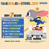 爱普生（EPSON）墨仓式 L3251彩色打印机 微信打印/无线连接 家用打印优选 AI学习打印机（打印、复印、扫描）
