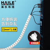 HAILE包线管束线管1.6米直径22mm线缆收纳管 绕线器保护套电脑汽车电源理线器 白色LX-22-1.6