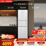 西门子（SIEMENS）零度274L三门冰箱 零度保鲜 风直冷 混冷无霜 玻璃面板KG28US221C国家补贴
