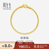 周生生蛇骨黄金手链 手环送礼 90193B计价 18厘米6.6克