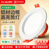 佛山照明（FSL）LED筒灯嵌入式天花射灯吊顶全铝材全白2.5寸5W开孔75-90mm 白光（6500K）