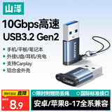 山泽USB3.2转换Type-C转接头OTG适用苹果15/16/17安卓手机数据转换头线接U盘耳机键鼠车载充电连接器