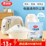 美丽雅防尘罩一次性中号30只 厨房小家电电器多功能加厚保护套