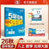 2026秋 五年中考三年模拟 53初中同步练习 数学 八年级上册 北师大版 同步课时提分练 曲一 曲一线初中必刷题一课一练教材全解同步作业课堂笔记课时提优