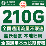 中国移动流量卡电话手机卡低月租大王卡移动不限速通用流量卡全国无限流量非终身永久 广东热卖卡-19元210G流量本地套餐首月免费