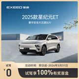 【试驾有礼】EXEED星途ET增程 到店试驾享100%有奖盲盒