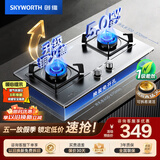 创维（Skyworth）燃气灶煤气灶双灶家用 5.0kW大火力嵌入式台式双眼灶具加厚不锈钢面板 厨房以旧换新 Z217G 液化气