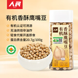 人民食品 有机香酥鹰嘴豆熟制即食原味坚果炒熟豆子杂粮零食280g