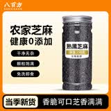 八百方熟黑芝麻粒即食炒熟黑芝麻熟白芝麻新货农家免洗芝麻粒 熟黑芝麻250g*2罐