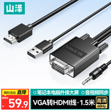 山泽VGA转HDMI转换线高清转换器带音频供电线适配电脑笔记本连接电视显示器投影仪1.5米 VH15X