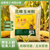 首粮玉米面粉棒子面2.5kg装 粗粮五谷杂粮粉 轻食代餐玉米饼窝头