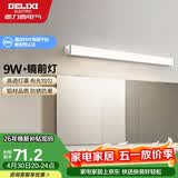 德力西（DELIXI）LED镜前灯浴室防水化妆灯卫生间壁灯 9W暖白光50厘米 