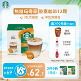 星巴克（Starbucks）胶囊咖啡焦糖玛奇朵12颗127.8g 进口咖啡花式 适用多趣酷思咖啡机