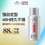 施华蔻专业OSIS刚劲定型喷雾发胶100ml 蓬松旅行装便携男士清爽持久清香小瓶