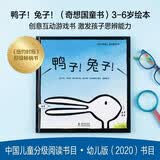 鸭子！兔子！（奇想国童书）3-6岁绘本 创意互动游戏书激发孩子思辨能力 