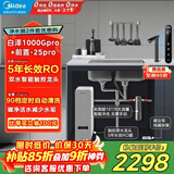 美的（Midea）省芯直饮净水器套装【白泽1000Gpro+前置过滤器-25pro】厨下式智能水龙头 RO反渗透家用一体净饮机
