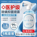 五羊琪瑟栀子花除螨剂喷雾除螨虫床上喷雾免洗免晒杀菌抑菌孕婴可用