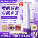 DAGO纹绣修护膏修护剂眉毛眼唇纹饰专用复液精华纹眉后锁色固色剂膏