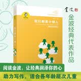 金波作品精选：我们都是小绿人/金波长篇童话经典，小绿人三部曲的完美收尾。颂扬童心的可贵，是弥足珍贵的经典原创童话。 