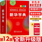 2026学年适用】新华字典第13版/12版/双色本/单色本/大字本可选商务印书馆正版小学生专用新书第十三版最一二年级查字工具书全国通用开学季 新华字典第12版【单色本】