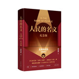 人民的名义（纪念版 现象级电视剧原著小说，精装纪念版 附赠五幕话剧剧本、电视剧海报、人物关系图） 小说