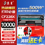 京呈CF228a硒鼓适用HP惠普M403n M403d M403dn M403dw打印机粉盒MFP M427DW M427fdw M427fdn cf228x大容量