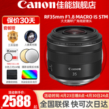 佳能（Canon）RF全画幅微单镜头 定焦镜头 适R50 V R7 R8 RP R6二代 R5 R10 R3 R100微单相机 RF 35mm F1.8  STM广角微距定焦 官方标配【不含多种滤镜 