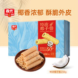 春光食品 海南特产 特浓椰子卷238g 椰子蛋卷饼干休闲零食独立小包装