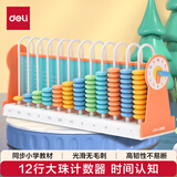 得力（deli）12行儿童计数器带钟表教具小学生加减法四年级12档计算架算术认知算盘益智玩具教材同步开学文具