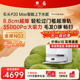 石头（roborock）扫地机器人扫拖一体 P20 Max 自动上下水版自动集尘热水洗拖布擦地拖地洗地机吸尘器 A2950RR