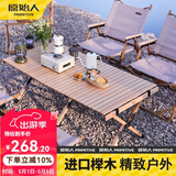 原始人 户外桌子便携式折叠蛋卷桌野餐露营装备野营实木自驾游车载桌 120CM原木色蛋卷桌