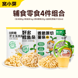 窝小芽【89选10赠4】儿童零食饼干婴幼儿有机米饼午餐肉棒棒糖果小馒头 【赠品】玉米条+鳕鱼条+原味薯条+金银花西柚汁