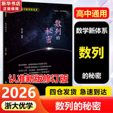 【可选】浙大数学优辅  导数的秘密圆锥曲线的秘密2026浙大优学高中高考数学辅导书解题方法与技巧 高中数学立体几何的秘密数列 导数 向量的秘密苏立标高二高三数学专题训练2024高考教辅指导参考用书 【