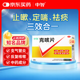 中智【2盒装】克咳片 0.54g*20片 止咳药 定喘祛痰 喘急气短 成人止咳化痰 嗓子干痒疼 感冒咳嗽特效专用药