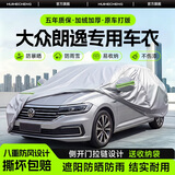 惠和成大众朗逸plus全车罩防晒防雨隔热汽车罩2024款加厚车衣全罩